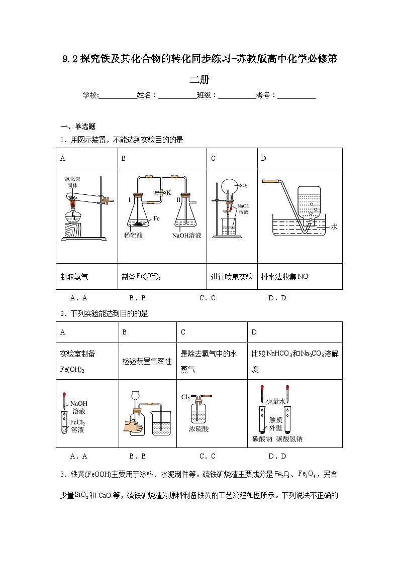 9.2探究铁及其化合物的转化同步练习-苏教版高中化学必修第二册第1页