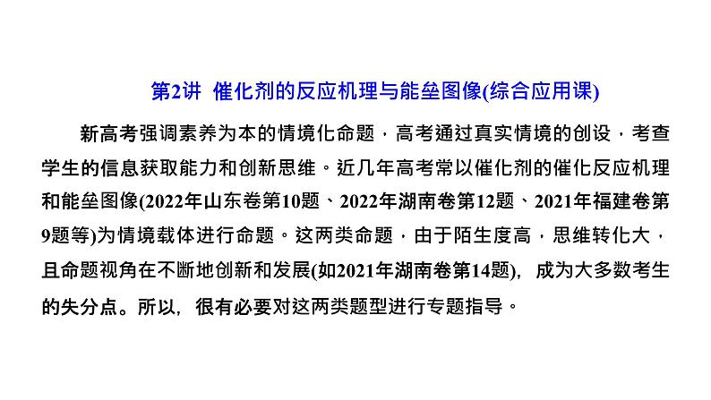 2024届高考化学一轮复习 第七章 化学反应速率与化学平衡  第2讲 催化剂的反应机理与能垒图像课件PPT01