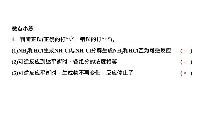 2024届高考化学一轮复习 第七章 化学反应速率与化学平衡  第3讲 化学平衡状态 化学平衡常数课件PPT第7页