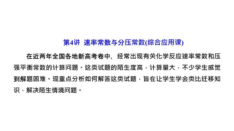 2024届高考化学一轮复习 第七章 化学反应速率与化学平衡  第4讲 速率常数与分压常数课件PPT第1页