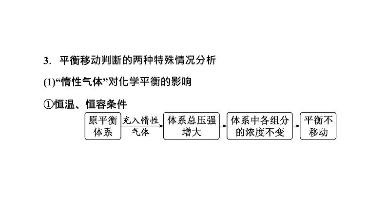 2024届高考化学一轮复习 第七章 化学反应速率与化学平衡  第5讲 化学平衡移动 化学反应的方向课件PPT第8页