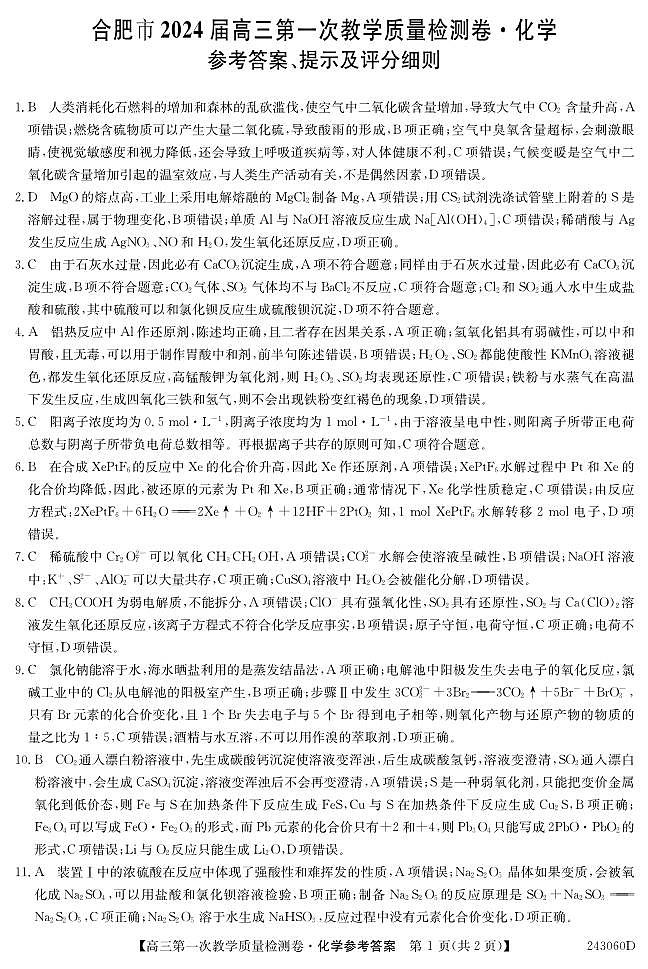 安徽省合肥市2023-2024学年高三上学期第一次教学质量检测化学试题（扫描版含答案）01