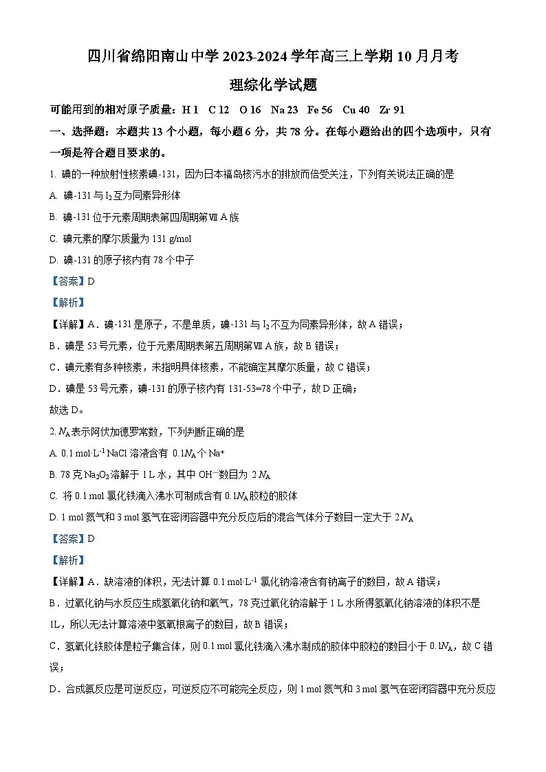 四川省绵阳南山中学2023-2024学年高三上学期10月月考理科综合化学试题含解析第1页