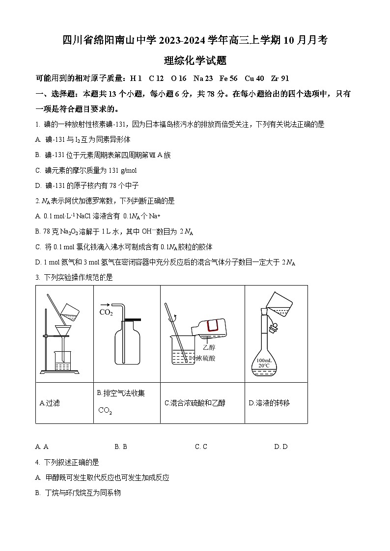 四川省绵阳南山中学2023-2024学年高三上学期10月月考理科综合化学试题无答案第1页