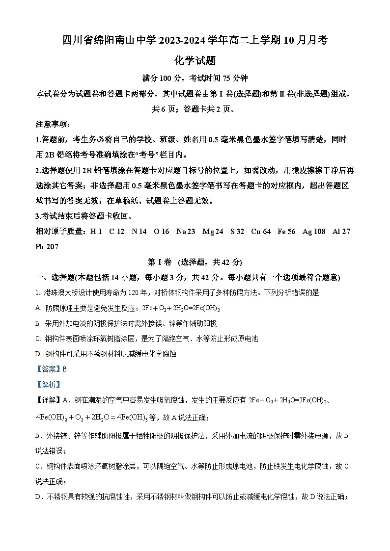 四川省绵阳南山中学2023-2024学年高二上学期10月月考化学试题含解析第1页