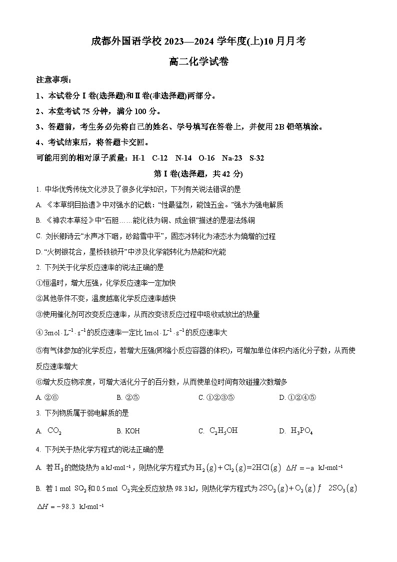 四川省成都外国语学校2023-2024学年高二上学期10月月考化学试题无答案第1页