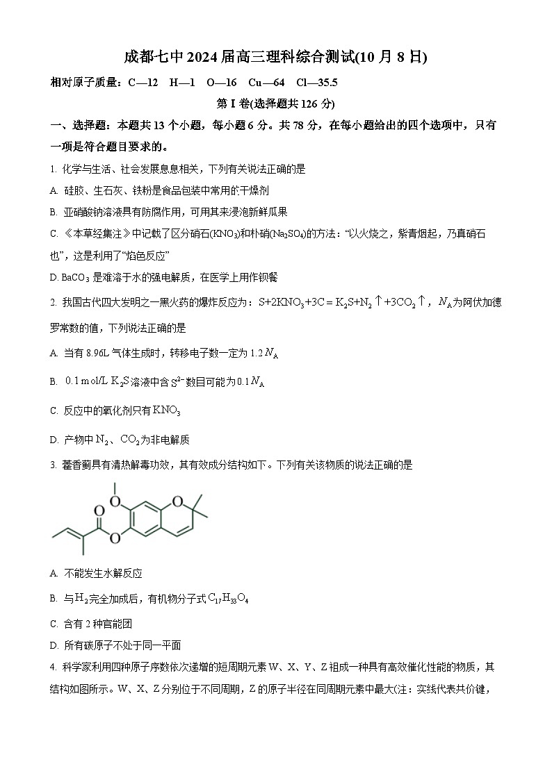 四川省成都市第七中学2023-2024学年高三上学期10月阶段性考试理科综合化学试题无答案第1页