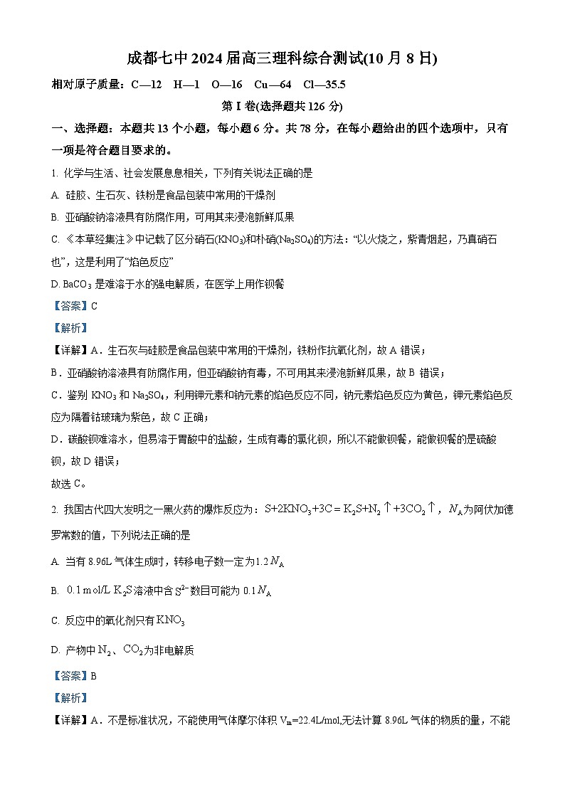 四川省成都市第七中学2023-2024学年高三上学期10月阶段性考试理科综合化学试题含解析第1页