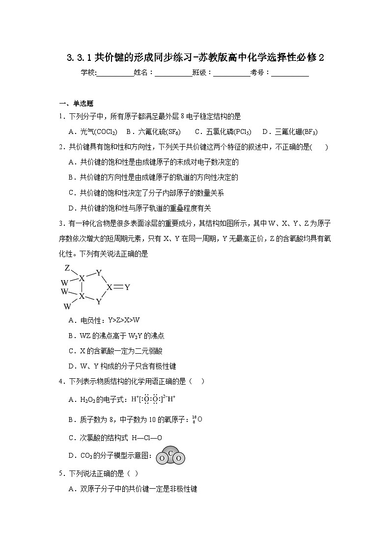 3.3.1共价键的形成同步练习-苏教版高中化学选择性必修2第1页