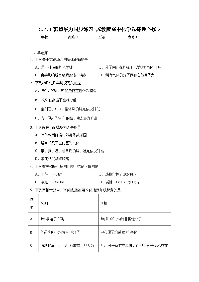 3.4.1范德华力同步练习-苏教版高中化学选择性必修201