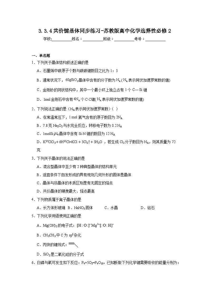 3.3.4共价键晶体同步练习-苏教版高中化学选择性必修2第1页