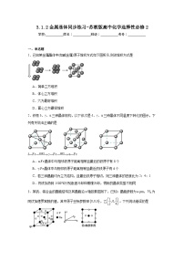 高中化学苏教版 (2019)选择性必修2专题3 微粒间作用力与物质性质第一单元 金属键 金属晶体课后作业题