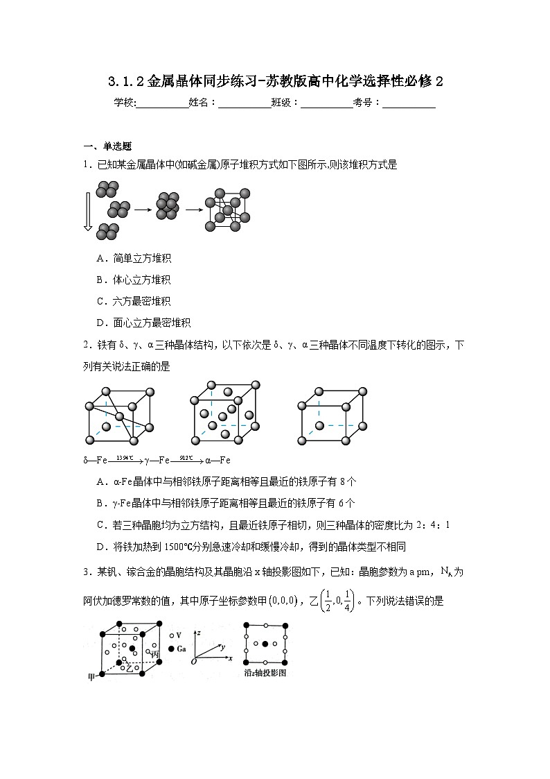 3.1.2金属晶体同步练习-苏教版高中化学选择性必修201