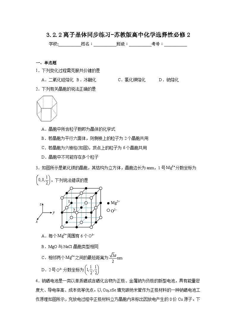 3.2.2离子晶体同步练习-苏教版高中化学选择性必修2第1页