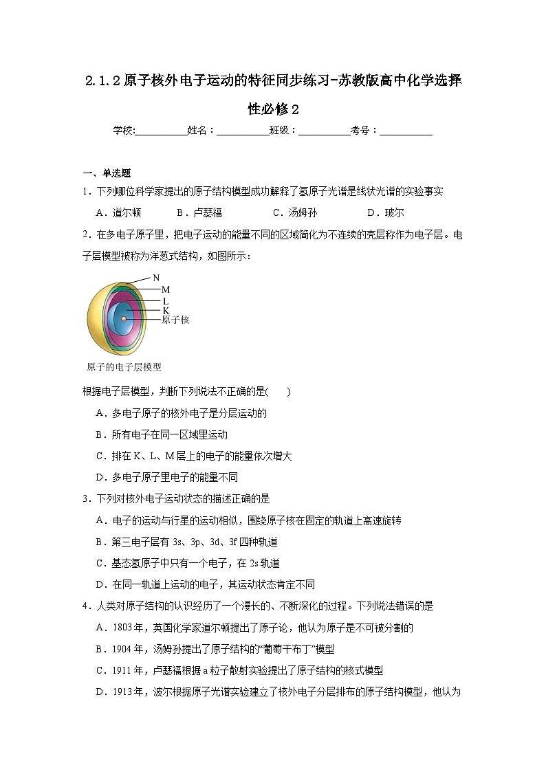 2.1.2原子核外电子运动的特征同步练习-苏教版高中化学选择性必修2第1页