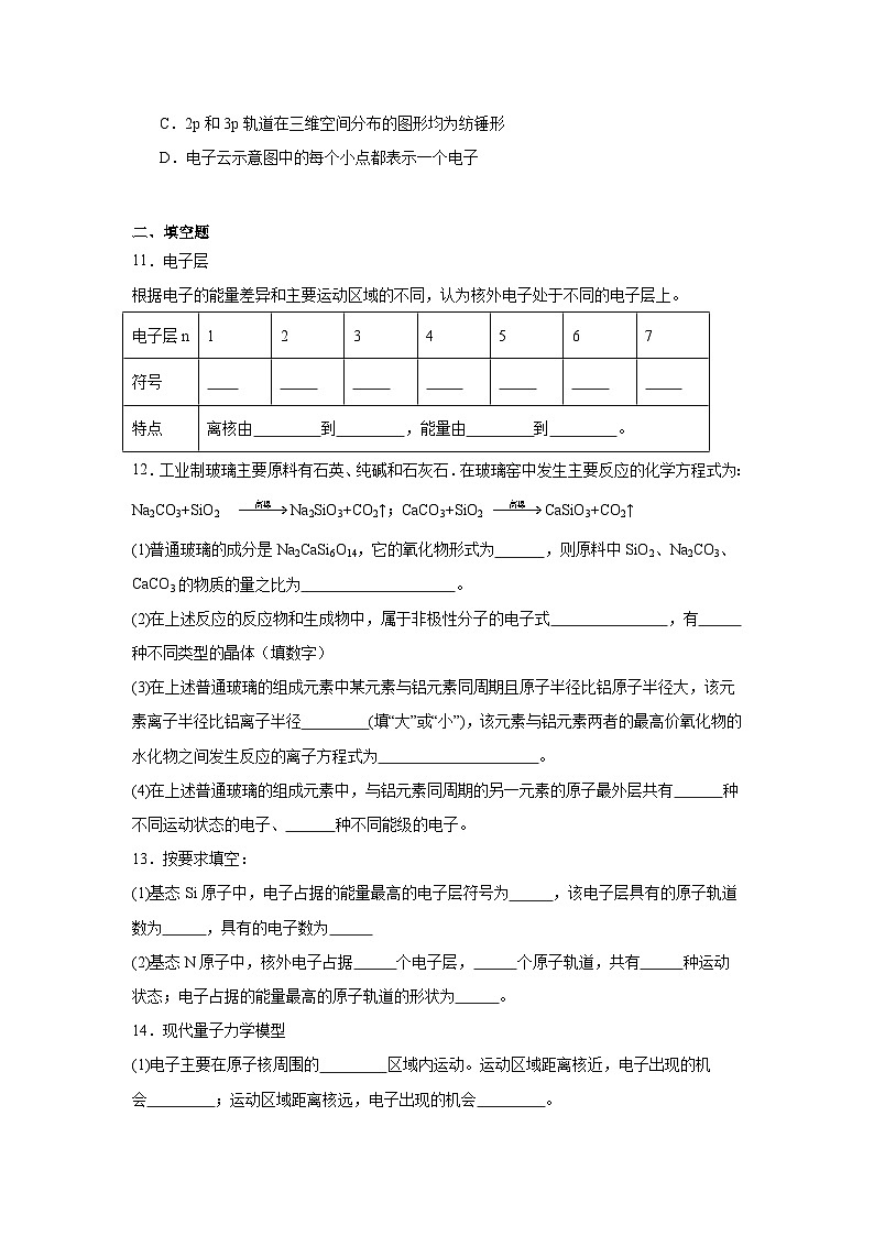 2.1.2原子核外电子运动的特征同步练习-苏教版高中化学选择性必修2第3页