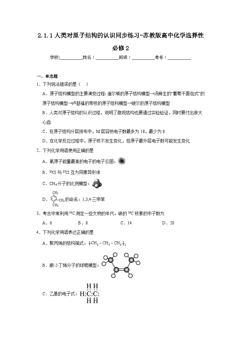 2.1.1人类对原子结构的认识同步练习-苏教版高中化学选择性必修201