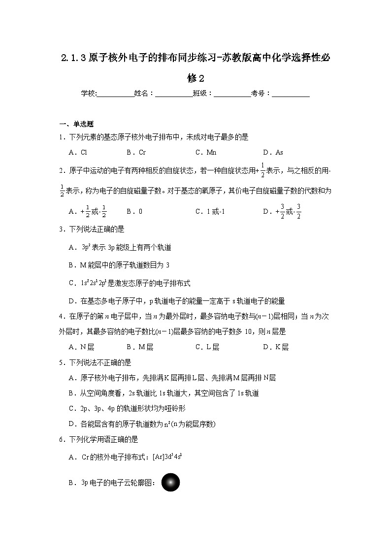 2.1.3原子核外电子的排布同步练习-苏教版高中化学选择性必修201