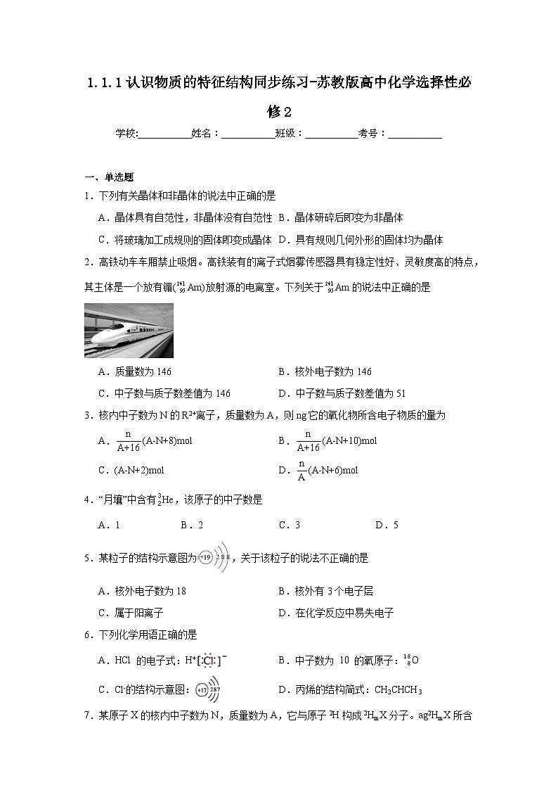 1.1.1认识物质的特征结构同步练习-苏教版高中化学选择性必修201