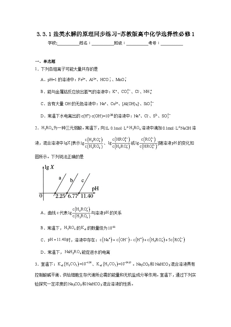 3.3.1盐类水解的原理同步练习-苏教版高中化学选择性必修1第1页