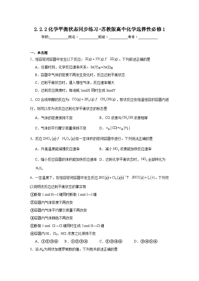2.2.2化学平衡状态同步练习-苏教版高中化学选择性必修1第1页