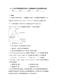 高中化学苏教版 (2019)选择性必修1专题2 化学反应速率与化学平衡第二单元 化学反应的方向与限度同步达标检测题