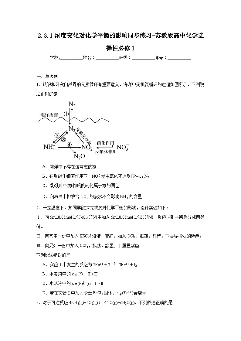 2.3.1浓度变化对化学平衡的影响同步练习-苏教版高中化学选择性必修1第1页