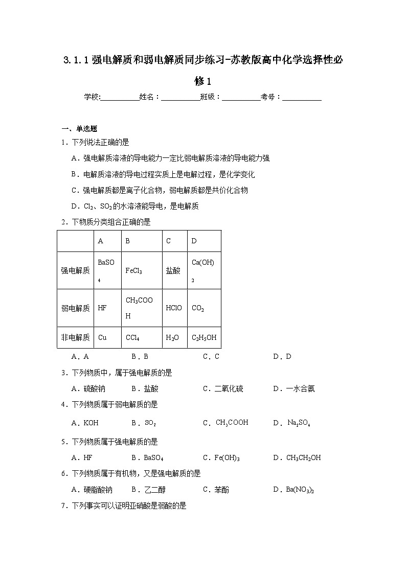 3.1.1强电解质和弱电解质同步练习-苏教版高中化学选择性必修1第1页