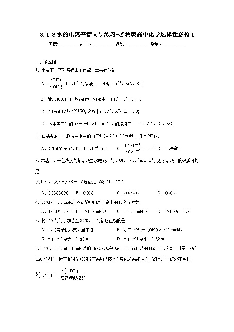 3.1.3水的电离平衡同步练习-苏教版高中化学选择性必修1第1页