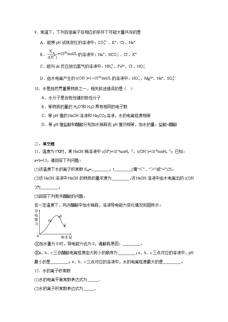 3.1.3水的电离平衡同步练习-苏教版高中化学选择性必修1第3页