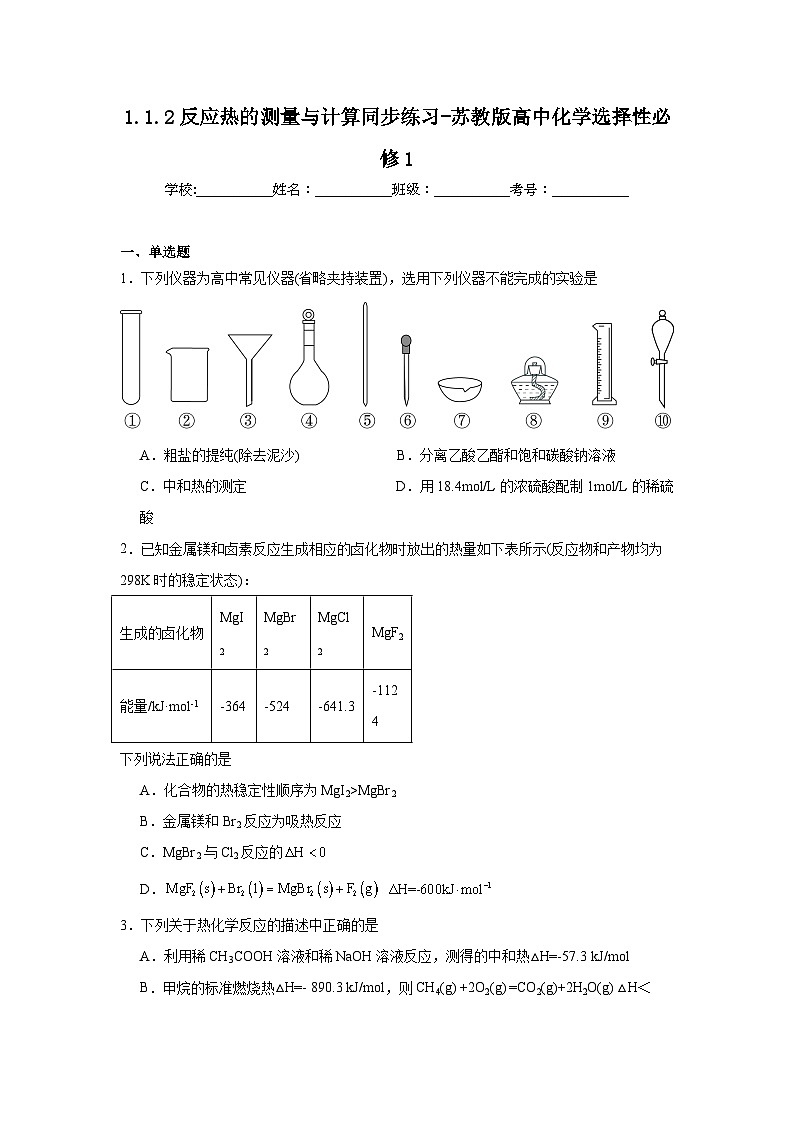 1.1.2反应热的测量与计算同步练习-苏教版高中化学选择性必修101