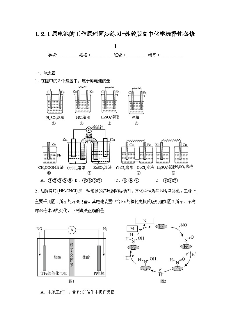 1.2.1原电池的工作原理同步练习-苏教版高中化学选择性必修1第1页