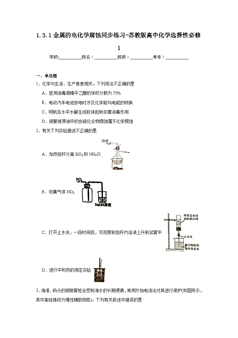 1.3.1金属的电化学腐蚀同步练习-苏教版高中化学选择性必修1第1页