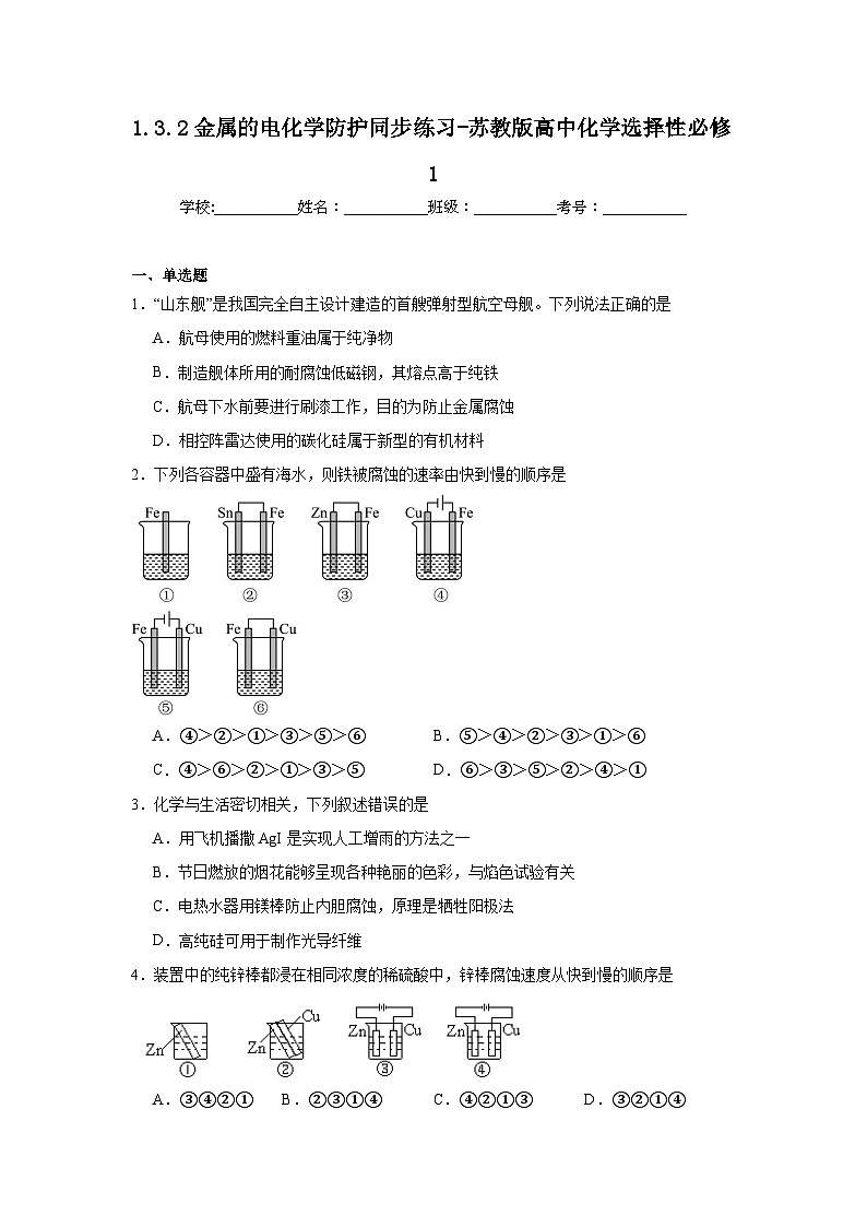 1.3.2金属的电化学防护同步练习-苏教版高中化学选择性必修1第1页