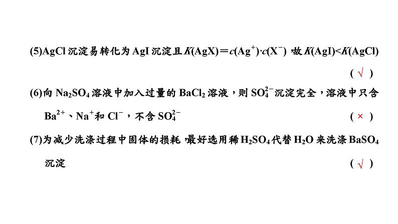 2024届高考一轮复习 第八章 水溶液中的离子反应与平衡 第4讲 难溶电解质的溶解平衡课件PPT第7页