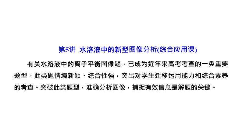 2024届高考一轮复习 第八章 水溶液中的离子反应与平衡 第5讲 水溶液中的新型图像分析课件PPT01