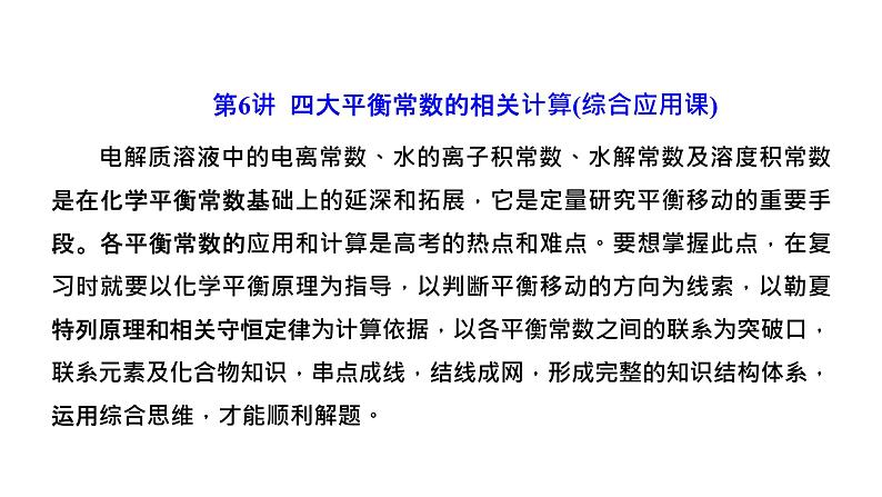 2024届高考一轮复习 第八章 水溶液中的离子反应与平衡 第6讲 四大平衡常数的相关计算课件PPT01
