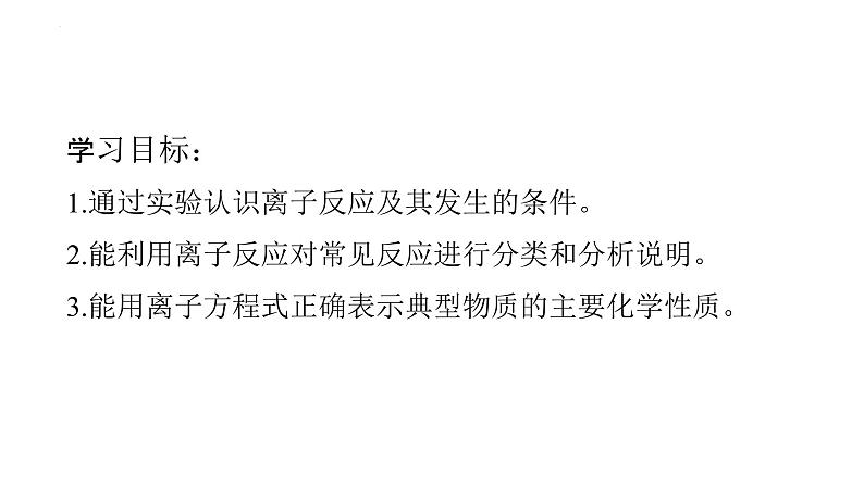 1.2.2离子反应课件-2023-2024学年高一上学期化学人教版（2019）必修第一册第2页