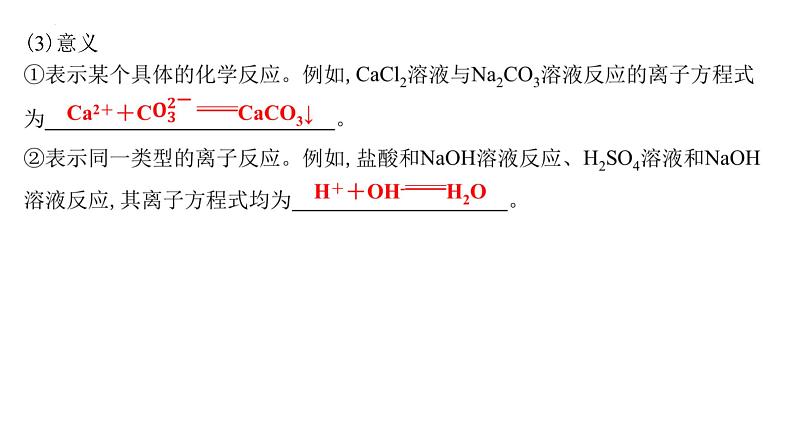 1.2.2离子反应课件-2023-2024学年高一上学期化学人教版（2019）必修第一册第6页