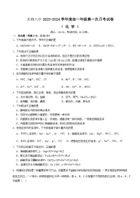 安徽省阜阳市太和县第八中学2023-2024学年高一上学期第一次月考化学试题