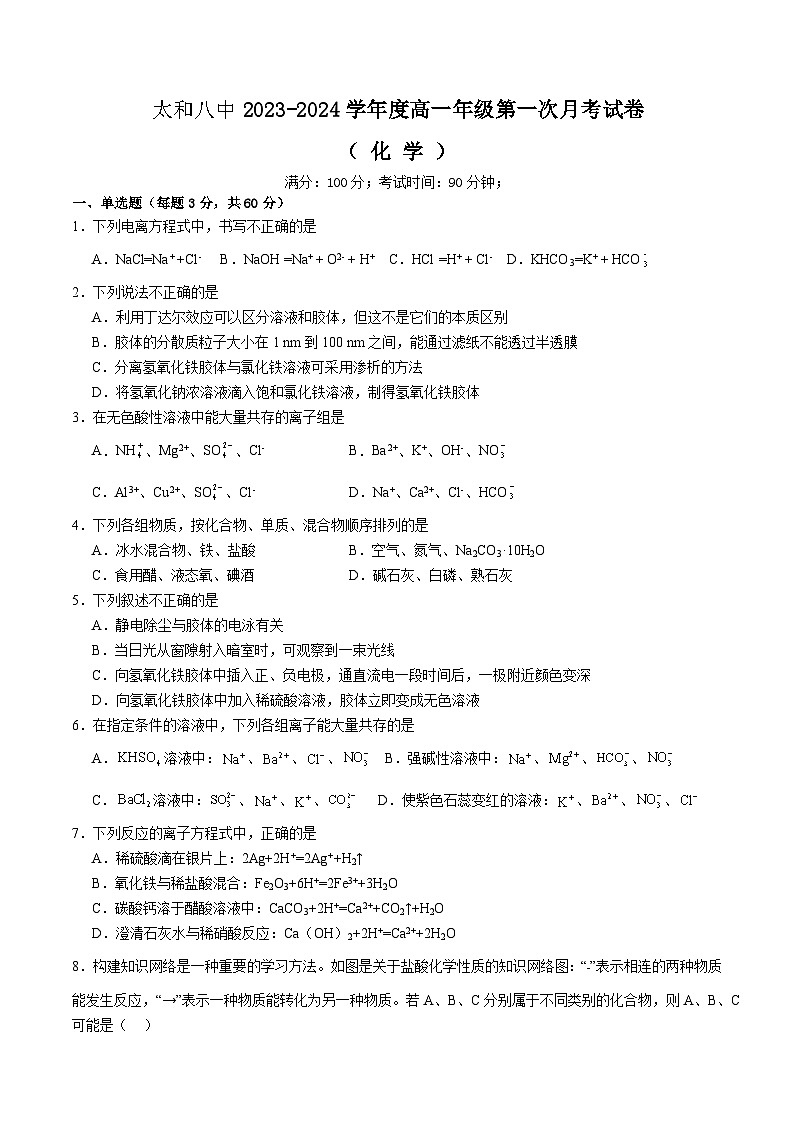 安徽省阜阳市太和县第八中学2023-2024学年高一上学期第一次月考化学试题第1页