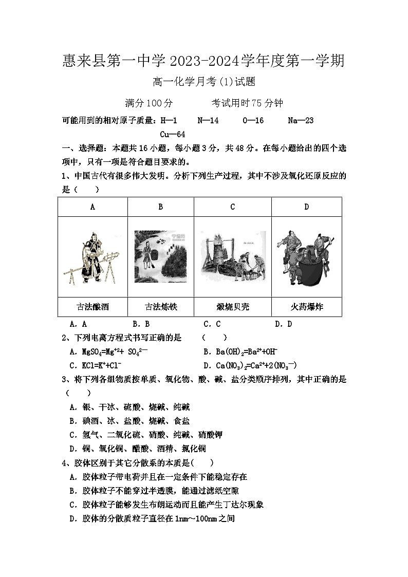 广东省揭阳市惠来县第一中学2023-2024学年高一上学期第一次月考化学试题（月考）第1页