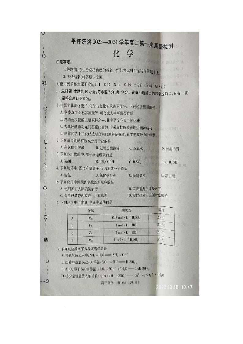河南省平顶山许昌济源洛阳2023-2024学年高三上学期第一次质量检测化学试题第1页