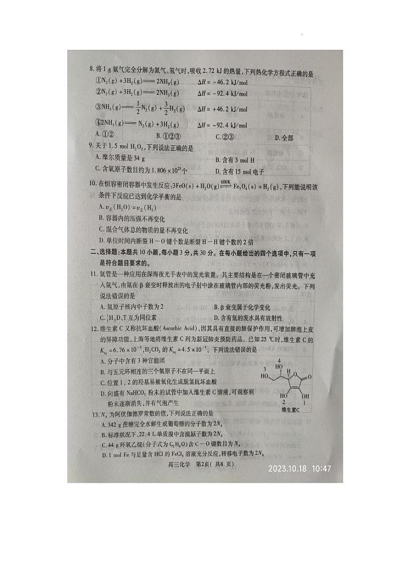 河南省平顶山许昌济源洛阳2023-2024学年高三上学期第一次质量检测化学试题第2页