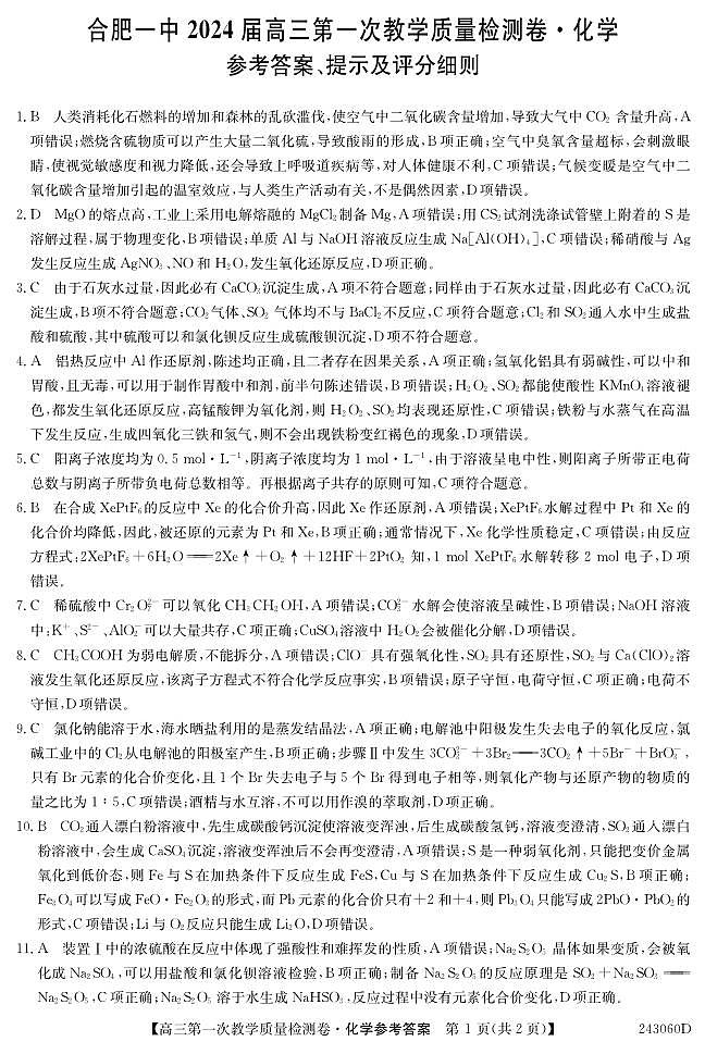 安徽省合肥市第一中学2023-2024学年高三上学期第一次教学质量检测化学试题及答案01