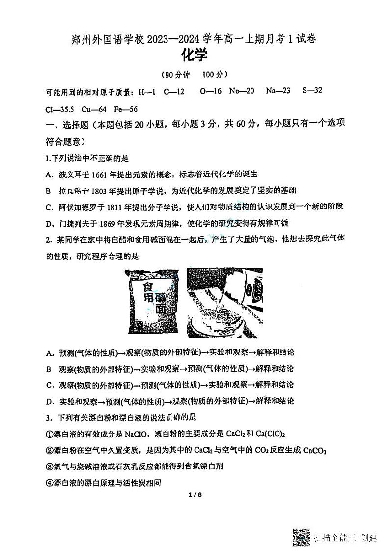 河南省郑州外国语学校2023-2024学年高一化学上学期10月月考试题（PDF版附答案）01