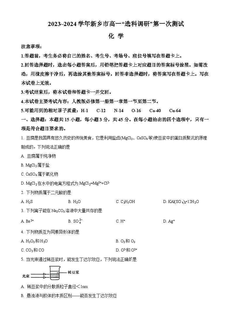 河南省新乡市2023-2024学年高一化学上学期”选科调研“第一次测试（Word版附解析）第1页