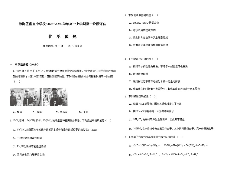 天津市静海区重点中学校2023-2024学年高一上学期第一阶段评估化学试题（含答案）01