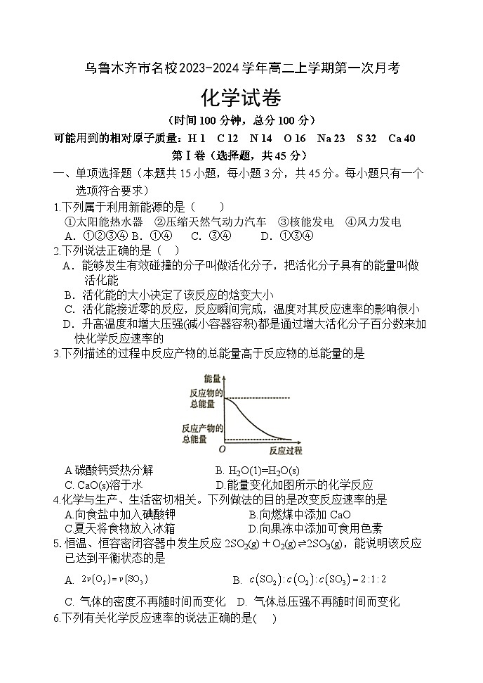 新疆乌鲁木齐市名校2023-2024学年高二上学期第一次月考化学试题（含答案）01