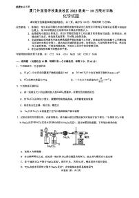 福建省厦门外国语学校集美校区2023-2024学年高一上学期第一次月考化学试卷